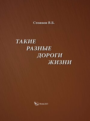 cover image of Такие разные дороги жизни